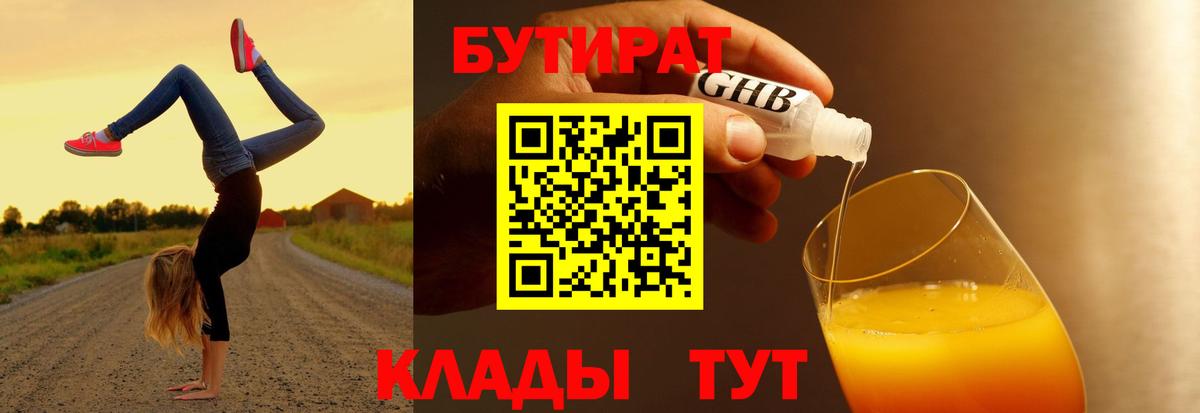 БУТИРАТ вода  Вход с VPN  Бутират  Волгоград 
