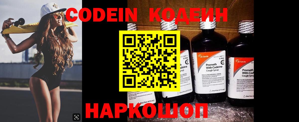 Кодеиновый сироп Lean напиток Lean (лин)  Кодеин Purple Drank  Волгоград  Вход с VPN 